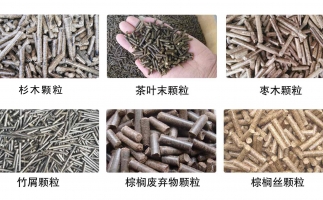 生物質(zhì)顆粒機(jī)設(shè)備生產(chǎn)的顆粒有哪些優(yōu)勢可以讓人民對你愛不釋手？